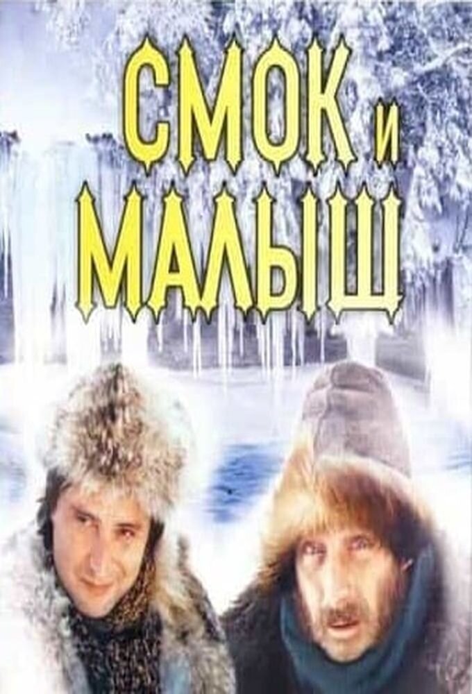 Смок и Малыш ne zaman