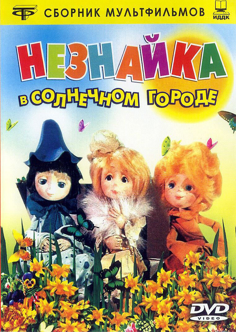 Незнайка в Солнечном городе ne zaman