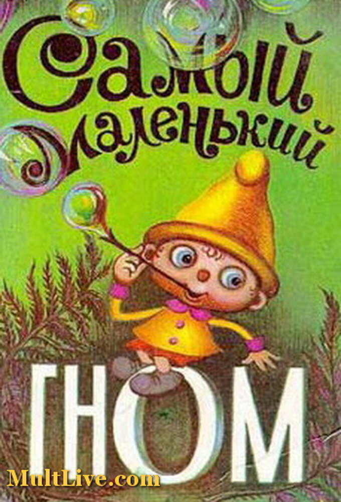 Самый маленький гном ne zaman
