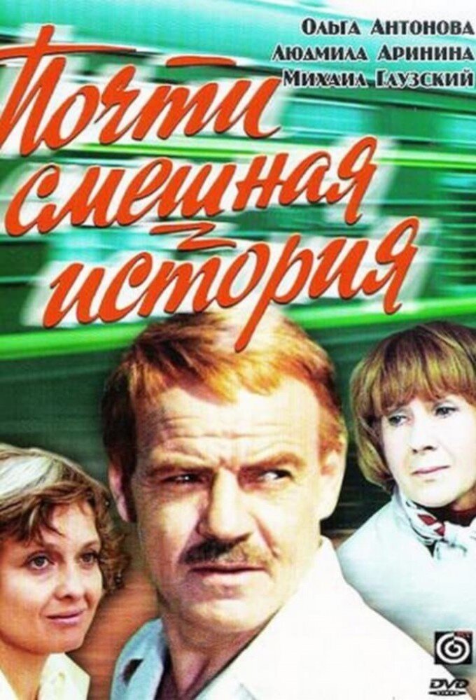 Почти смешная история ne zaman