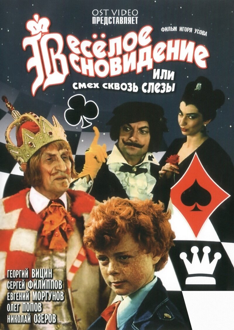 Весёлое сновидение, или Смех и слёзы ne zaman