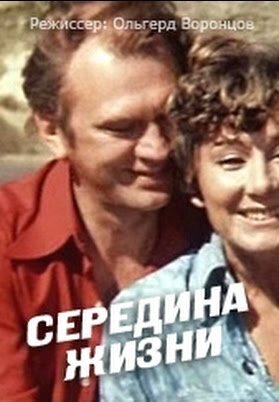 Середина жизни ne zaman