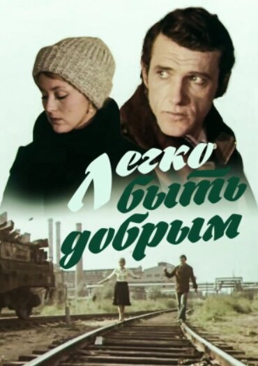 Легко быть добрым ne zaman