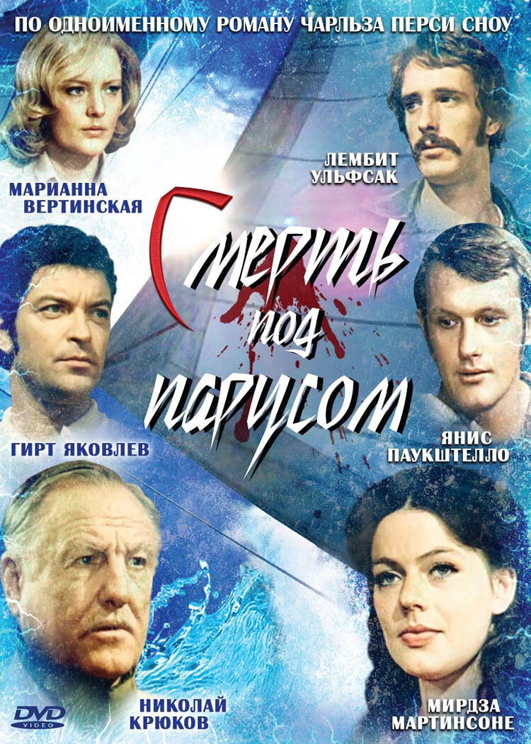 Смерть под парусом ne zaman
