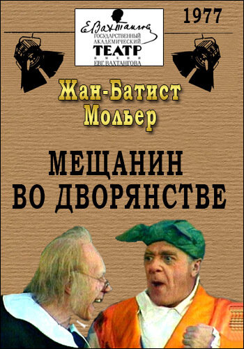 Мещанин во дворянстве ne zaman
