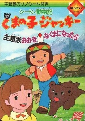 Seton Dôbutsuki Kuma no ko Jacky ne zaman
