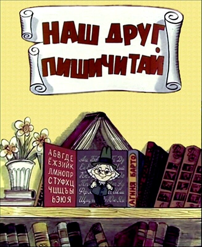 Наш друг Пишичитай ne zaman