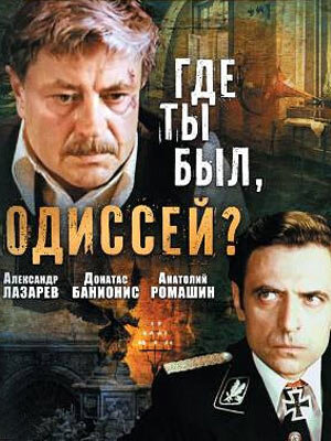 Где ты был, Одиссей? ne zaman