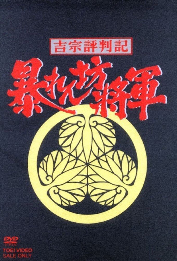 Abarenbô Shôgun ne zaman