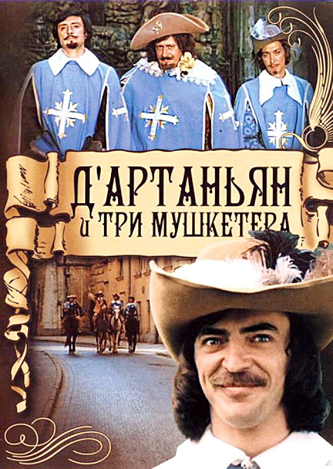Д'Артаньян и три мушкетёра ne zaman
