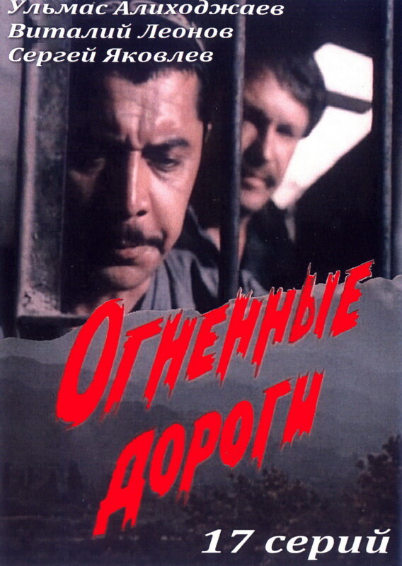 Огненные дороги ne zaman