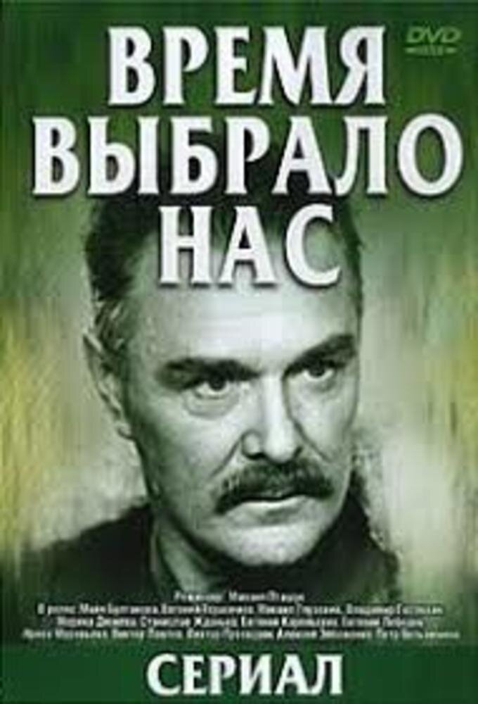 Время выбрало нас ne zaman