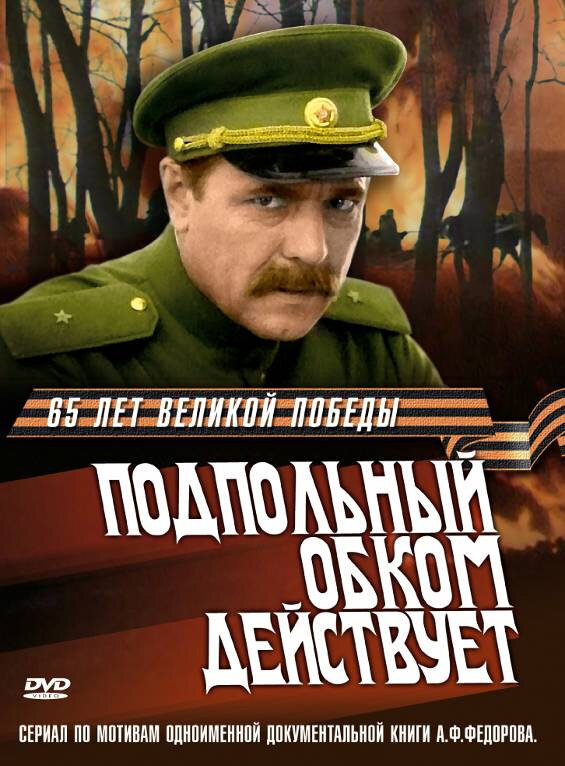 Подпольный обком действует ne zaman