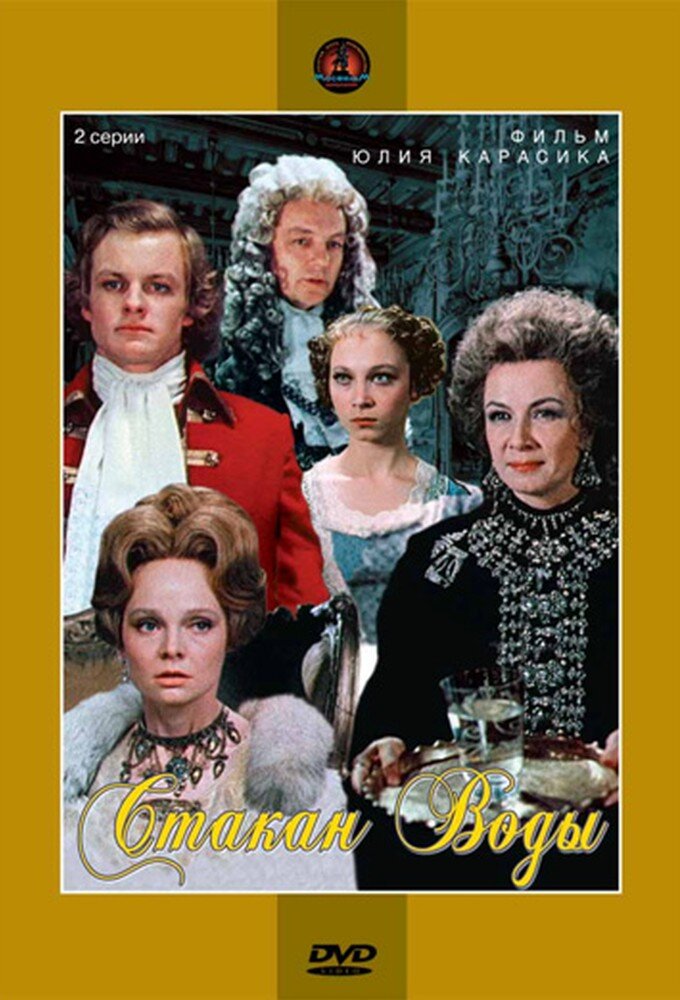 Стакан воды ne zaman