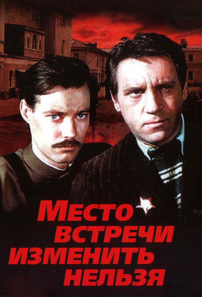 Место встречи изменить нельзя ne zaman