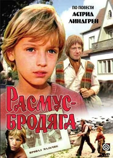 Расмус-бродяга ne zaman