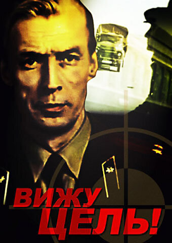 Вижу цель! ne zaman