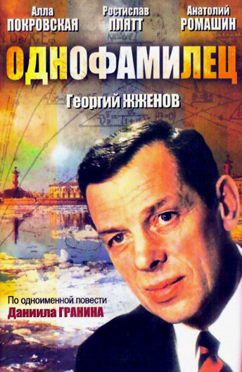 Однофамилец ne zaman