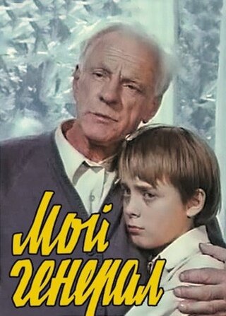 Мой генерал ne zaman