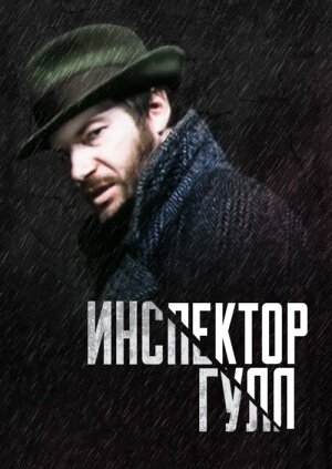 Инспектор Гулл ne zaman