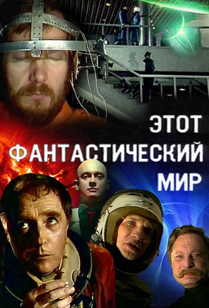 Этот фантастический мир ne zaman