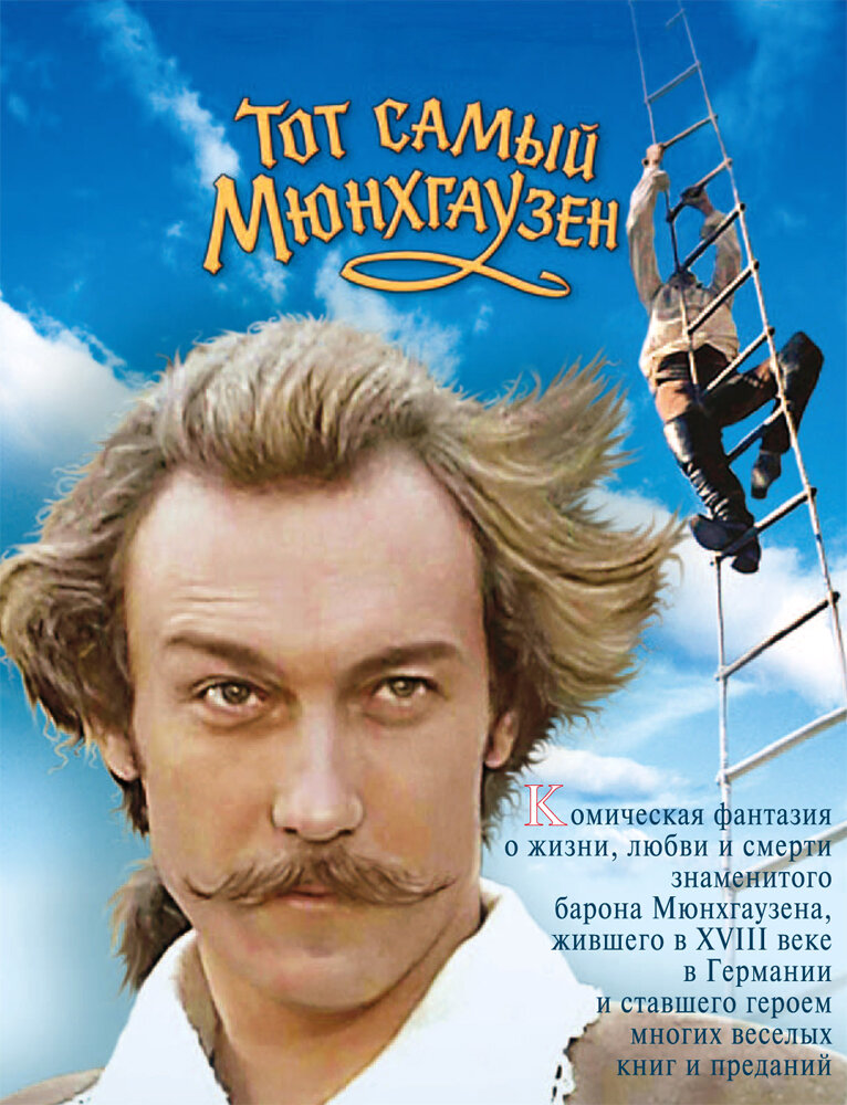 Тот самый Мюнхгаузен ne zaman