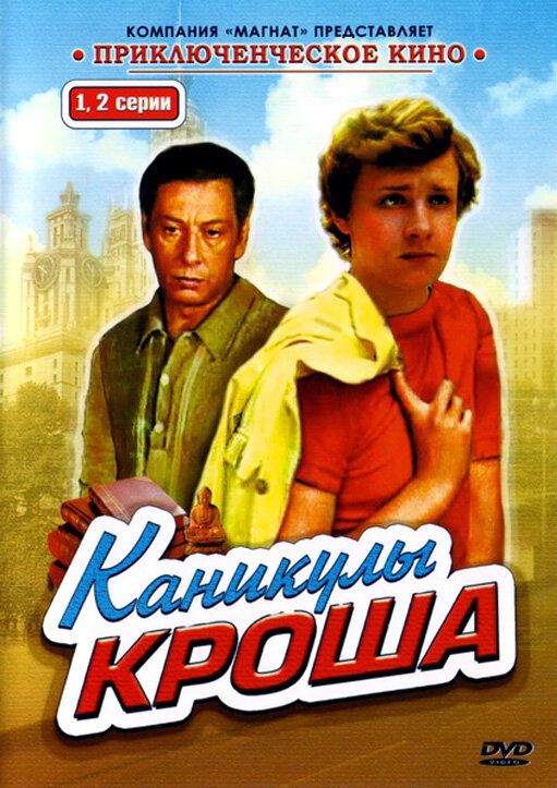 Каникулы Кроша ne zaman