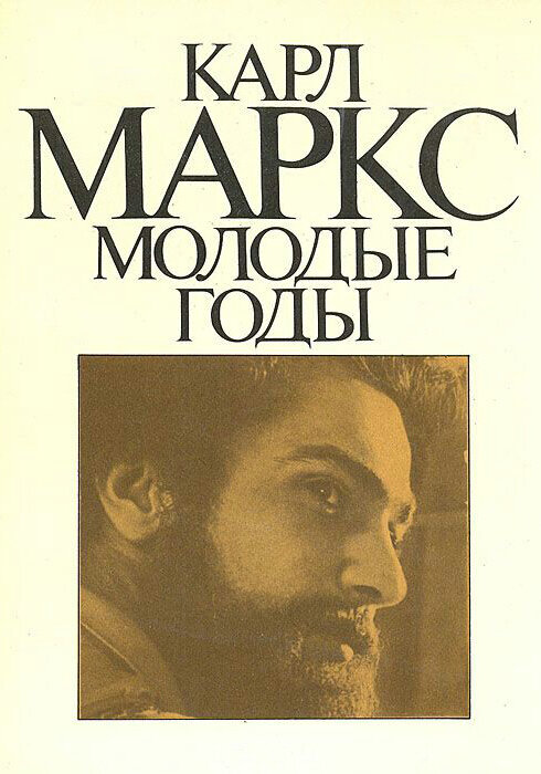 Карл Маркс. Молодые годы ne zaman