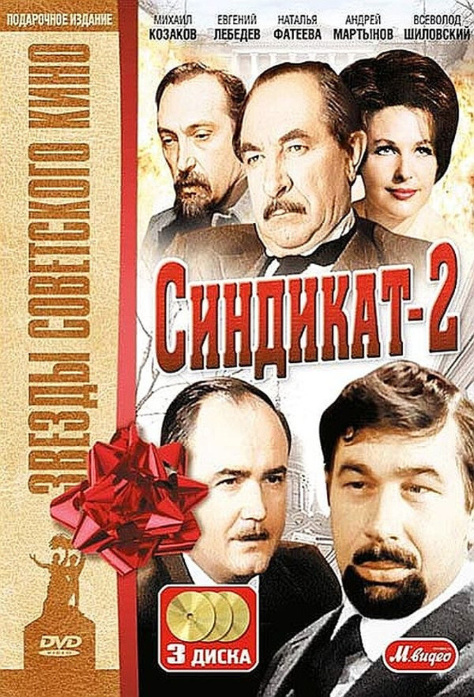 Синдикат-2 ne zaman