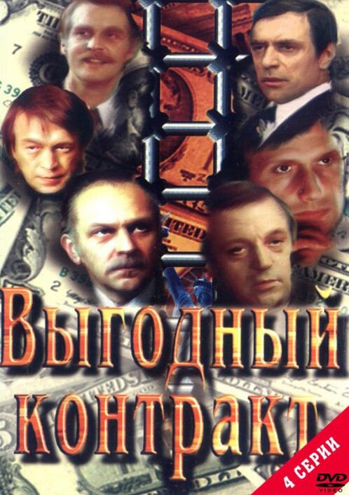 Выгодный контракт ne zaman