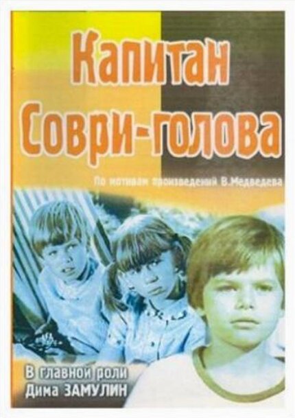 Капитан Соври-голова ne zaman