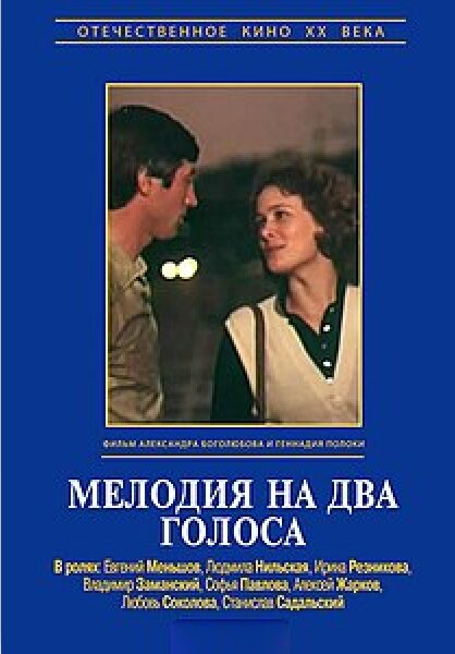 Мелодия на два голоса ne zaman