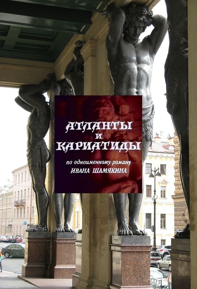 Атланты и кариатиды ne zaman
