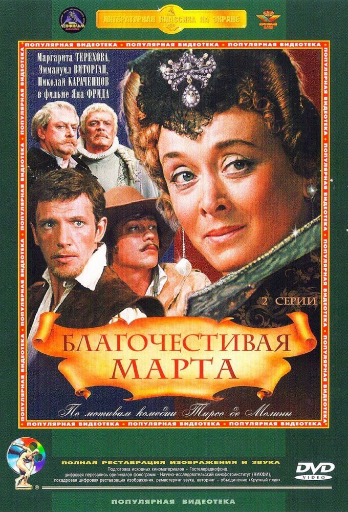 Благочестивая Марта ne zaman