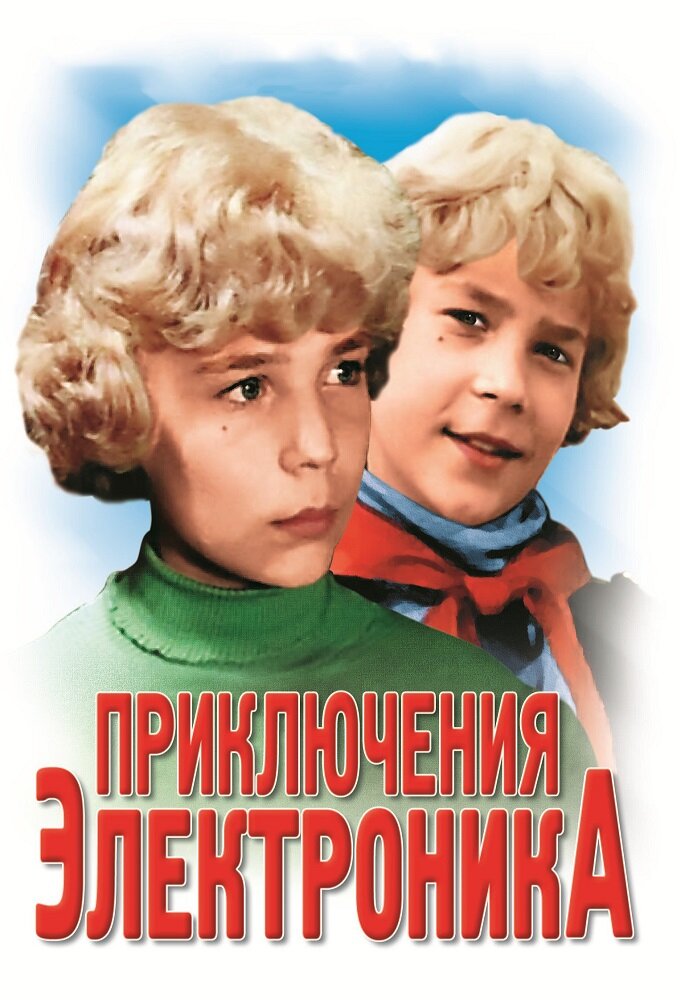 Приключения Электроника ne zaman