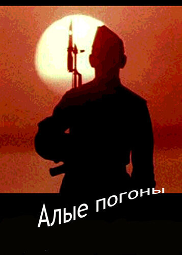 Алые погоны ne zaman
