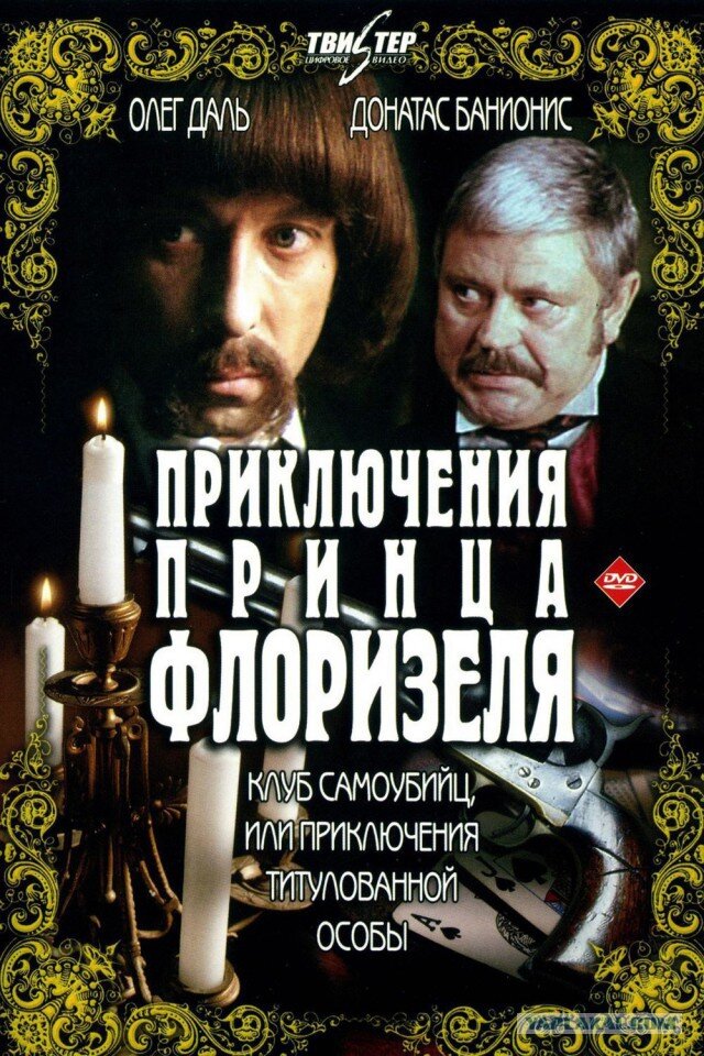 Приключения принца Флоризеля ne zaman