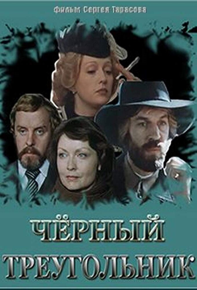 Чёрный треугольник ne zaman