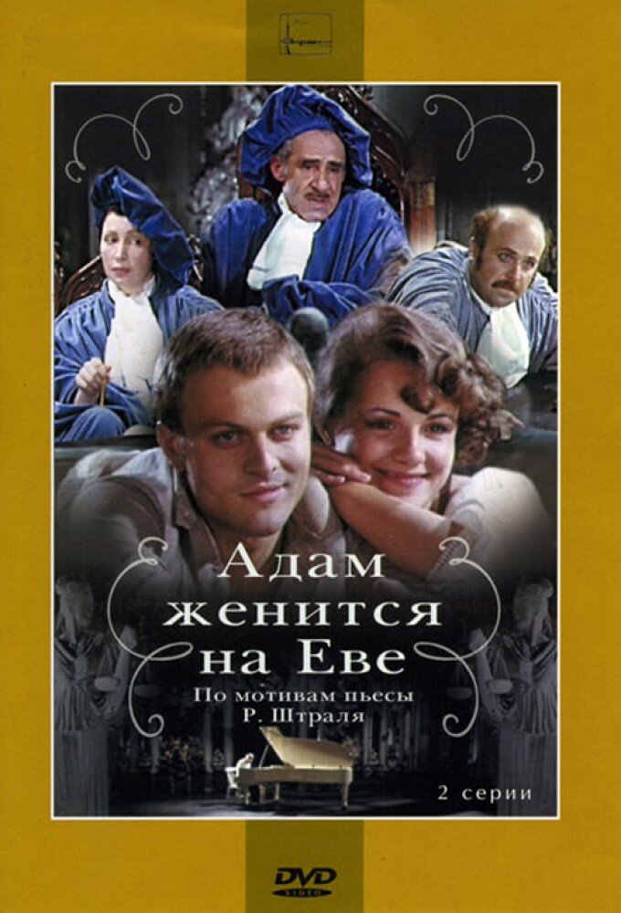 Адам женится на Еве ne zaman