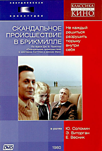 Скандальное происшествие в Брикмилле ne zaman