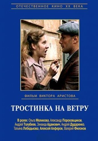 Тростинка на ветру ne zaman