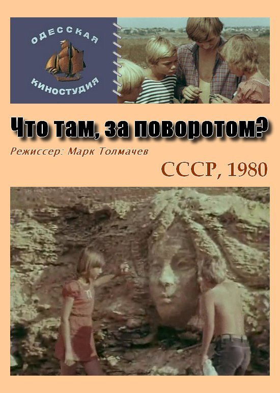 Что там, за поворотом? ne zaman