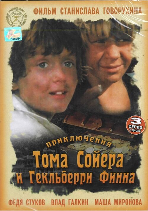 Приключения Тома Сойера и Гекльберри Финна ne zaman