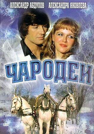 Чародеи ne zaman
