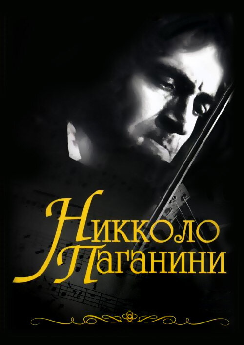 Никколо Паганини ne zaman