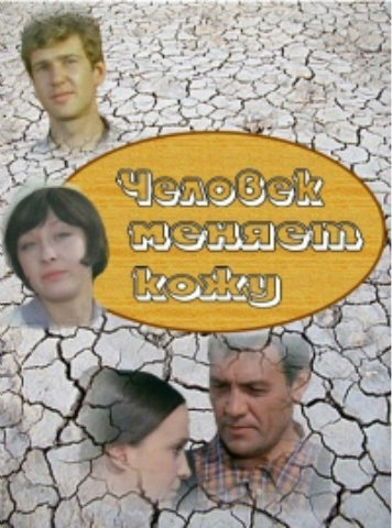 Человек меняет кожу ne zaman