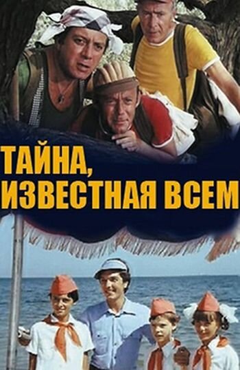 Тайна, известная всем ne zaman