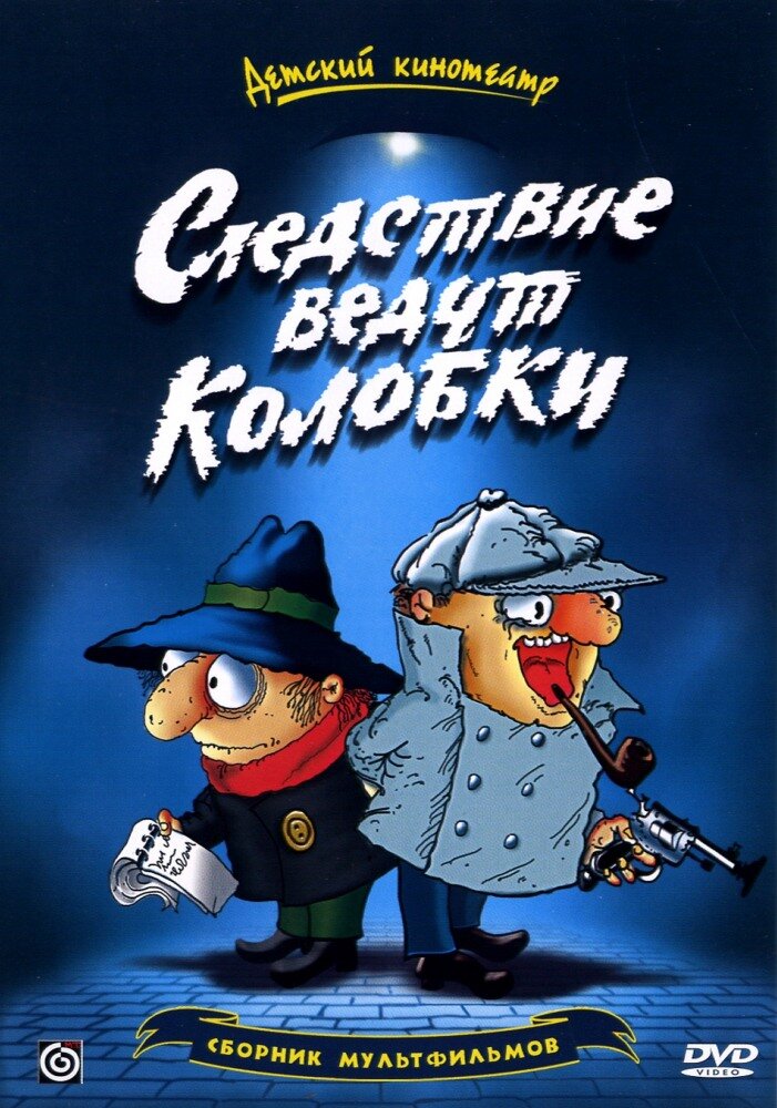 Следствие ведут колобки ne zaman