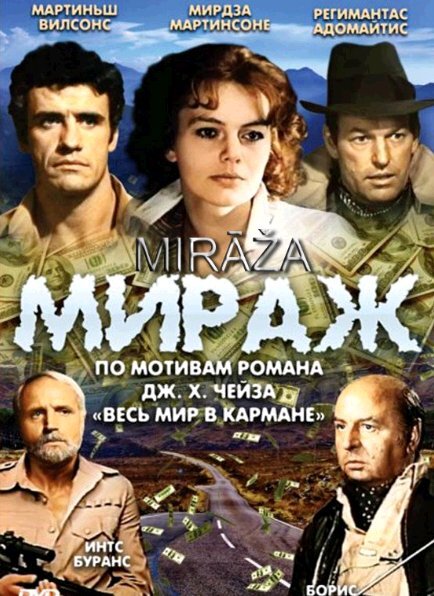 Мираж ne zaman