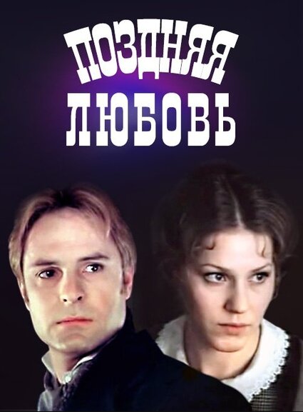Поздняя любовь ne zaman